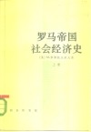 罗马帝国主义经济史  上 电子书封面