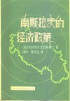 南斯拉夫的经济政策 封面