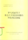 《东欧国家社会主义建设问题》资料之五  罗马尼亚关于社会主义建设问题的理论观点摘编 封面