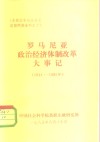 《东欧国家社会主义建设问题资料之十》  罗马尼亚政治经济体制改革大事记  1944-1985 封面