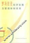 罗马尼亚经济发展及管理体制改革 封面