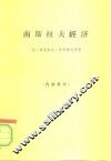 南斯拉夫经济 封面