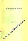 南斯拉夫的经济改革 封面