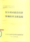 《东欧国家社会主义建设问题》资料之十六  保加利亚政治经济体制改革文献选编 封面
