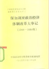 《东欧国家社会主义建设问题》资料之十二  保加利亚政治经济体制改革大事记  1944-1984 封面