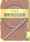 东南亚经济概观 封面