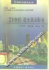 21世纪：亚太风云际会 封面
