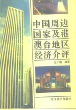 中国周边国家及港澳台地区经济介评 封面