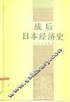 战后日本经济史 封面