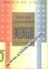 美国造  美国企业的进取和创新精神 封面