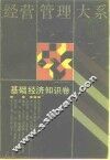 经营管理大系  基础经济知识卷 封面