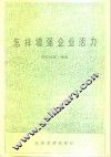怎样增强企业活力 封面