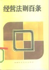 经营法则百条 封面