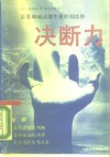 决断力  运筹帷幄决胜千里的八十法则 封面