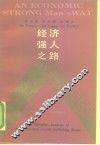 经济强人之路 封面