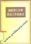 论经济工作与政治工作的结合 封面