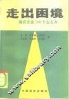 走出困境  搞活企业100个怎么办 封面