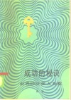 成功的秘诀  世界经济强人荟萃 封面
