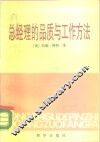 总经理的品质与工作方法  对美国的十五名总经理的一次调查研究 封面