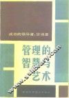 管理的智慧与艺术 封面