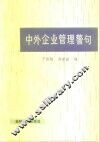 中外企业管理警句 封面