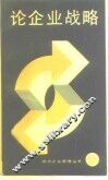 论企业战略 封面