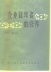 企业管理者的修养 封面