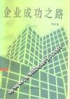 企业成功之路  1 封面