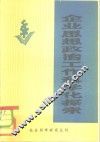 企业思想政治工作科学化探索 封面