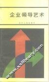 企业领导艺术 封面