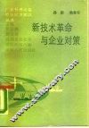 新技术革命与企业对策 封面