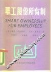 职工股份所有制 封面