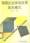 我国企业体制改革基本模式 封面