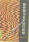 股份制与企业运行机制 封面