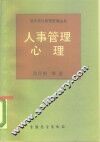 人事管理心理 封面