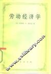 劳动经济学 电子书封面