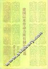 建国以来劳动力所有制论文选 封面
