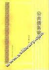 公共债务审计 封面
