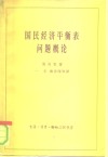 国民经济平衡表问题概论 封面