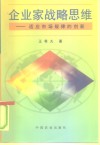 企业家战略思维  适应市场规律的创新 封面
