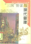 “三国”智谋与现代管理 封面