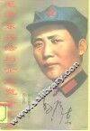 毛泽东兵法与企业竞争艺术 封面