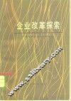 企业改革探索 封面