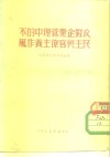 反对企业管理中的不民主与官僚主义作风 封面