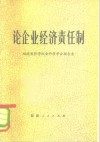 论企业经济责任制 封面