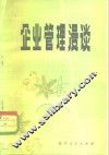 企业管理漫谈 封面