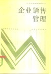 企业销售管理  市场经营学 封面