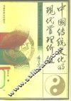 中国传统文化的现代管理价值 封面