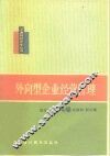 外向型企业经营管理 封面