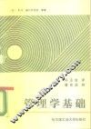 管理学基础 封面